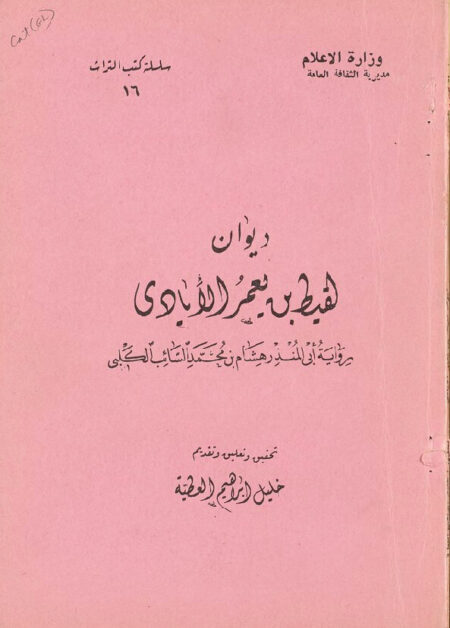 ديوان لقيط بن الإيادي