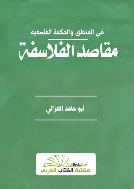 مقاصد الفلاسفة