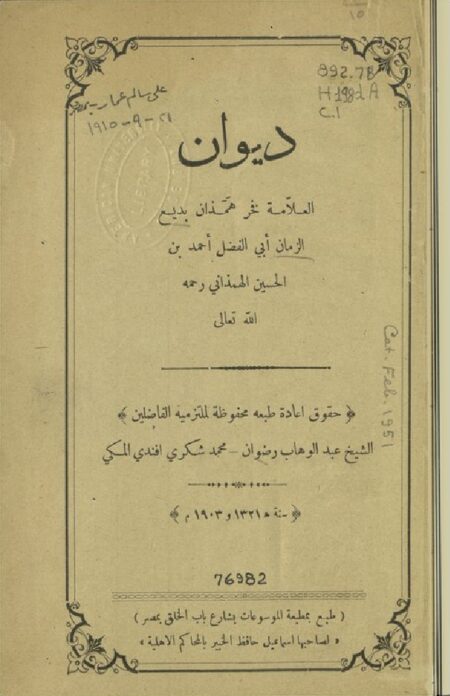 ديوان الهمذاني