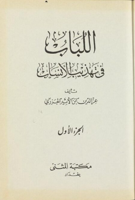 اللباب في تهذيب الانساب 1