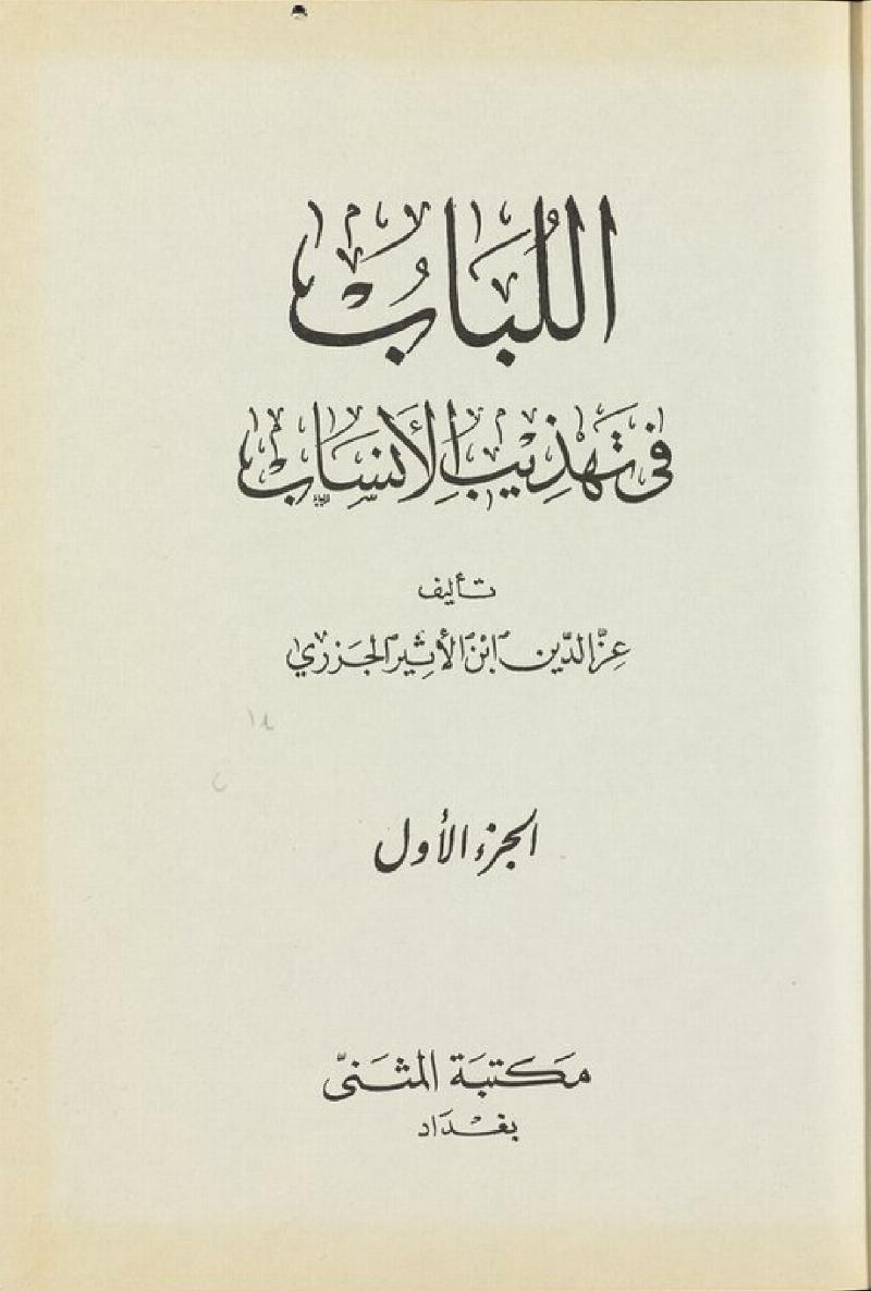 اللباب في تهذيب الانساب 1
