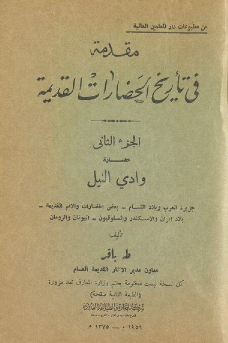 مقدمة في تاريخ الحضارات القديمة 2