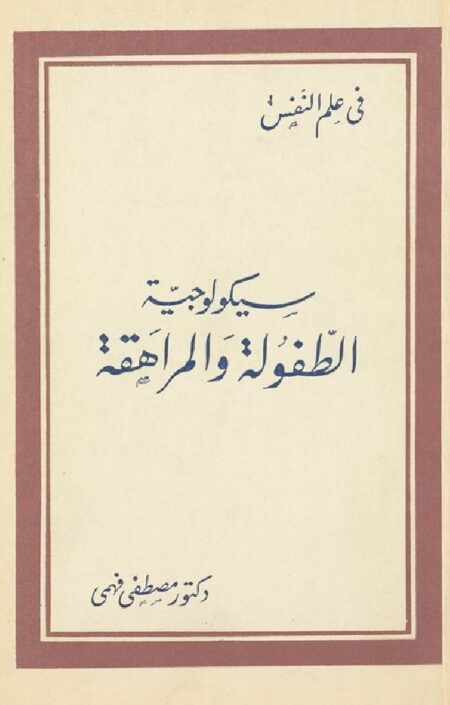 سيكولوجية الطفولة والمراهقة