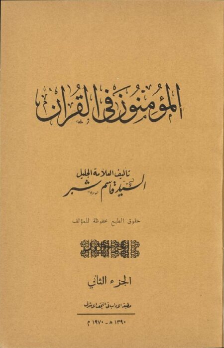 المؤمنون في القرآن