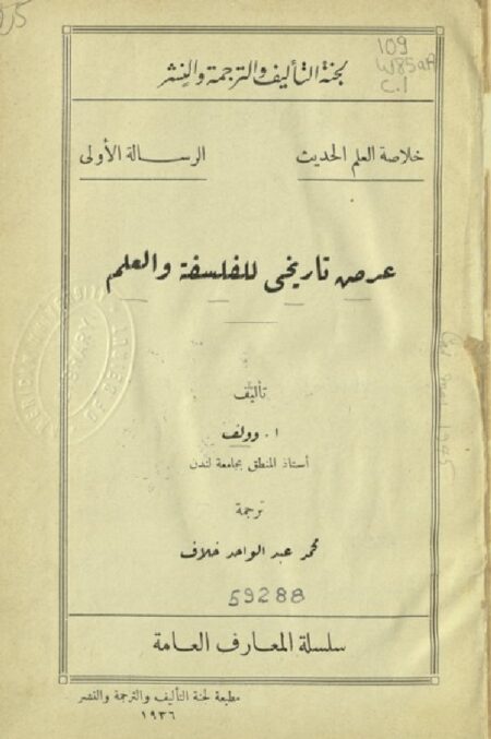 عرض تاريخي للفلسفة و العلم