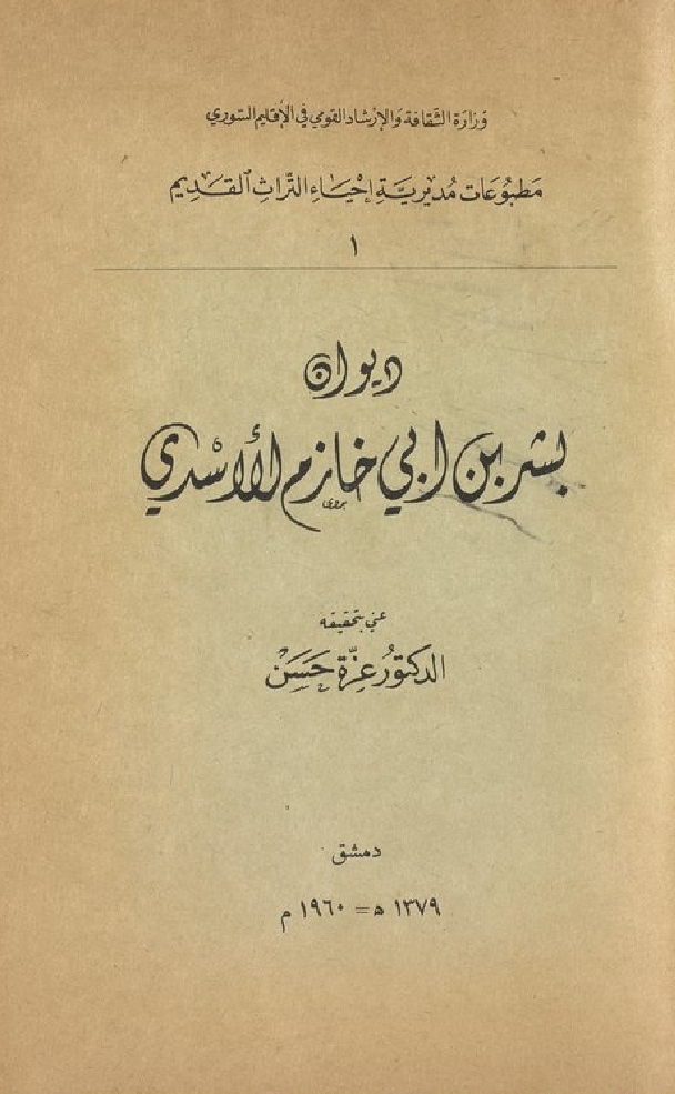 ديوان بشر بن أبي خازم الأسدي