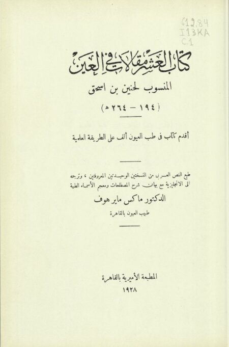 كتاب العشر مقالات في العين لحنين بن إسحق