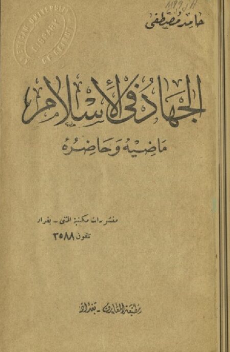 الجهاد في الإسلام‪‪‪‪‪‪‪