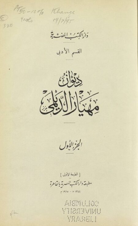 ديوان مهيار الديلمي - الجزء 1