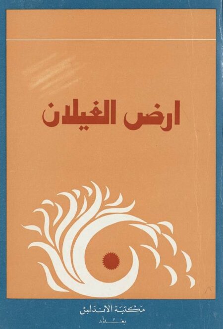 أرض الغيلان