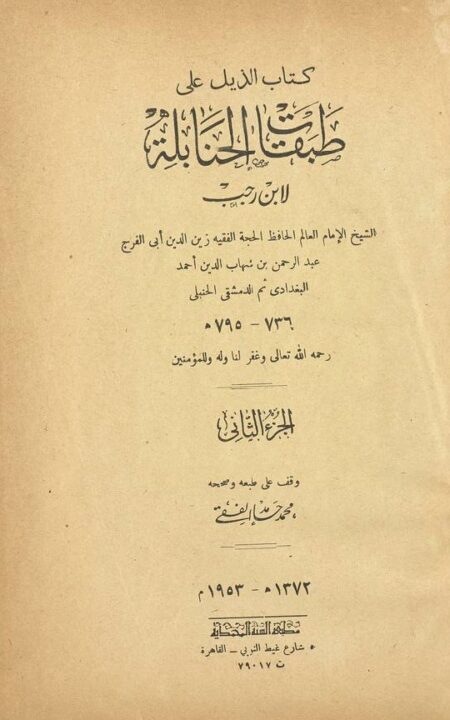 كتاب الذيل على طبقات الحنابلة - الجزء 2