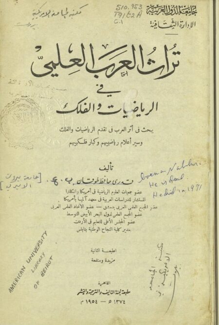 تراث العرب العلمي في الرياضيات والفلك