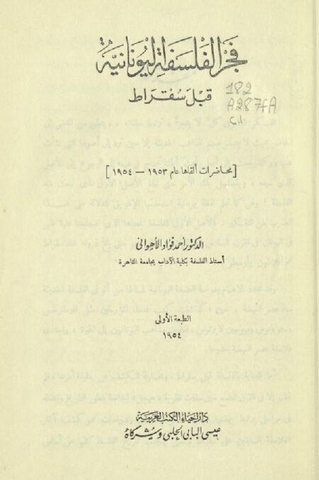فجر الفلسفة اليونانية قبل سقراط