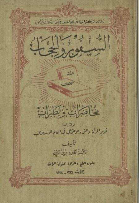 السفور و الحجاب