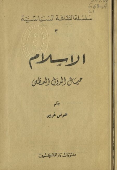 الإسلام حيال الدول العظمى