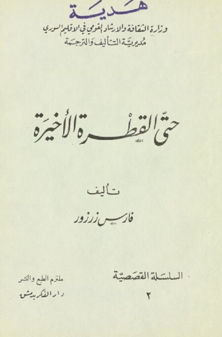 حتى القطرة الأخيرة