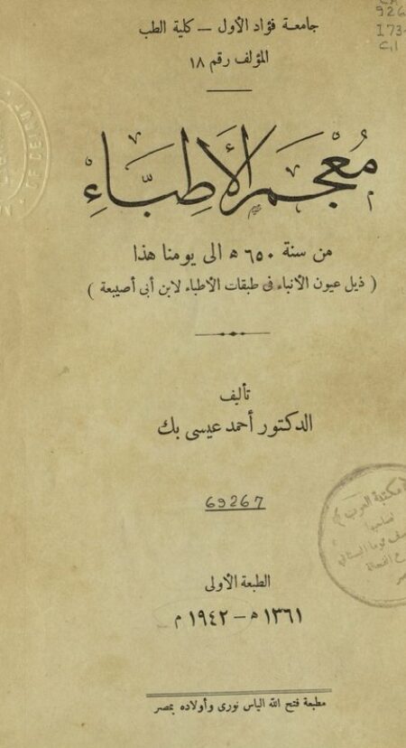 معجم الأطباء
