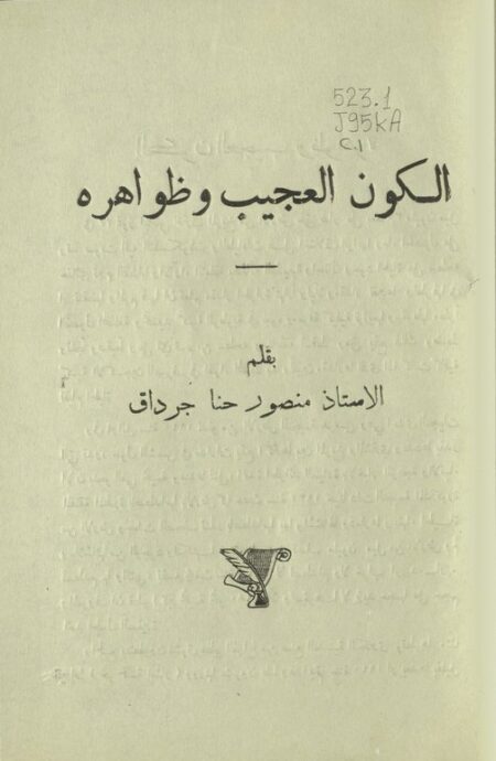 الكون العجيب وظواهره