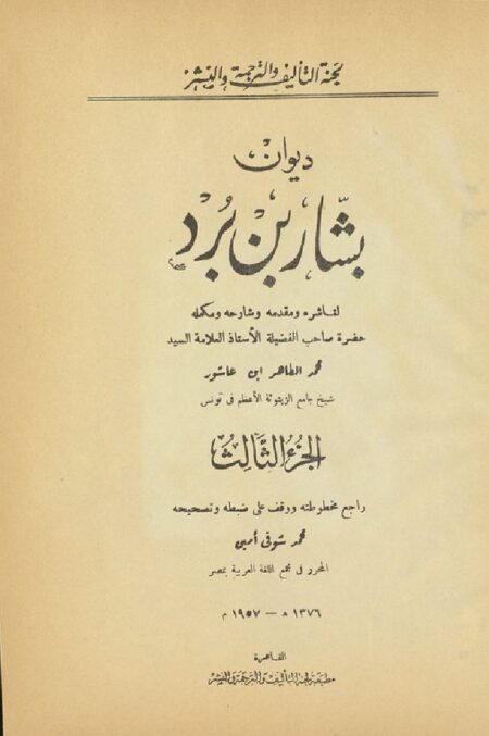 ديوان بشار بن برد - الجزء الثالث