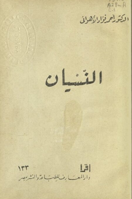 النسيان