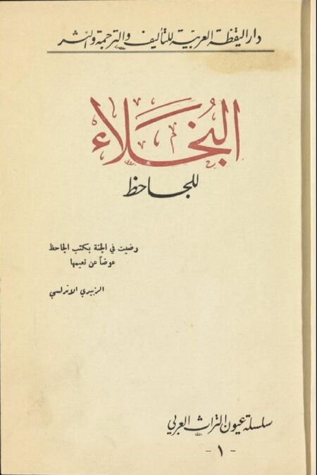 البخلاء للجاحظ