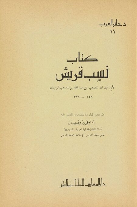 ‏كتاب نسب قريش ‏