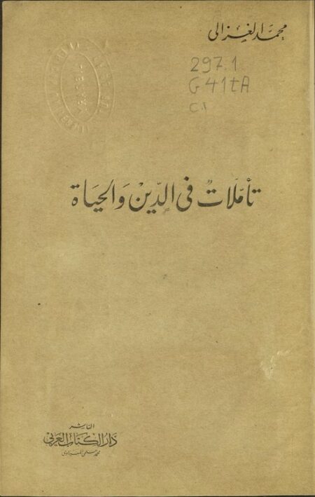 تأملات في الدين والحياة