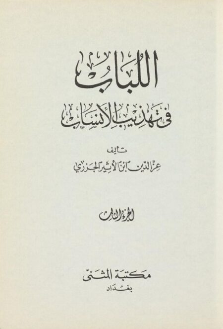 اللباب في تهذيب الانساب 3