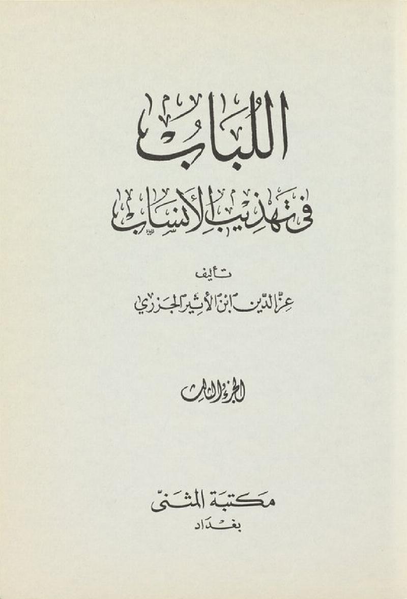 اللباب في تهذيب الانساب 3