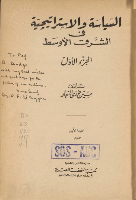 السياسة والإستراتيجية في الشرق الأوسط ‪