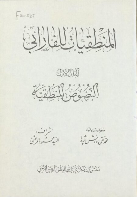 المنطقيات للفارابي 1