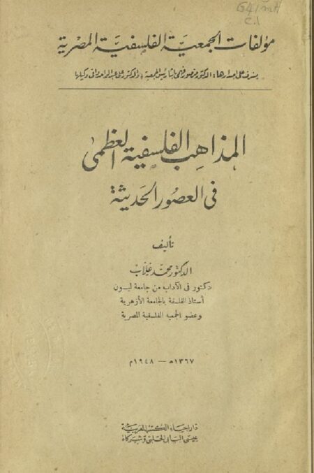 المذاهب الفلسفية العظمى في العصور الحديثة