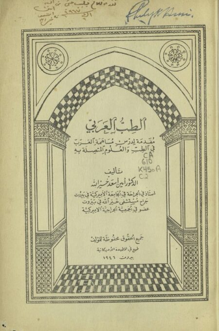 الطب العربي
