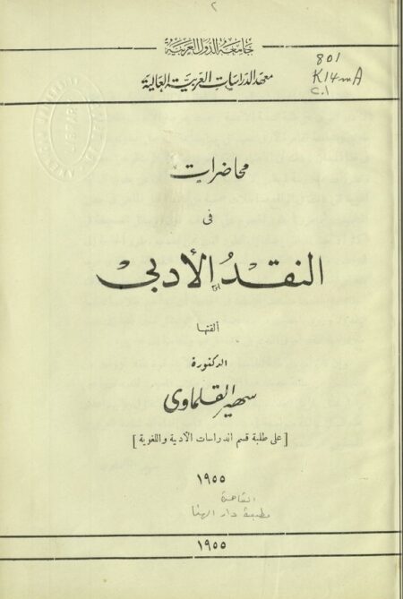 محاضرات في النقد الادبي