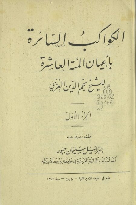 الكواكب السائرة بأعيان المئة العاشرة 1