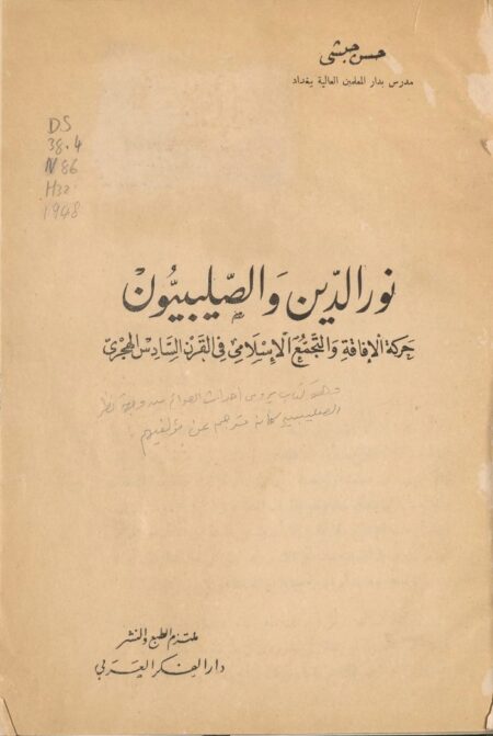 نور الدين والصليبيين‪