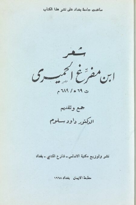 شعر ابن مفرغ الحميري