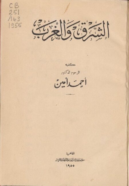 الشرق و الغرب