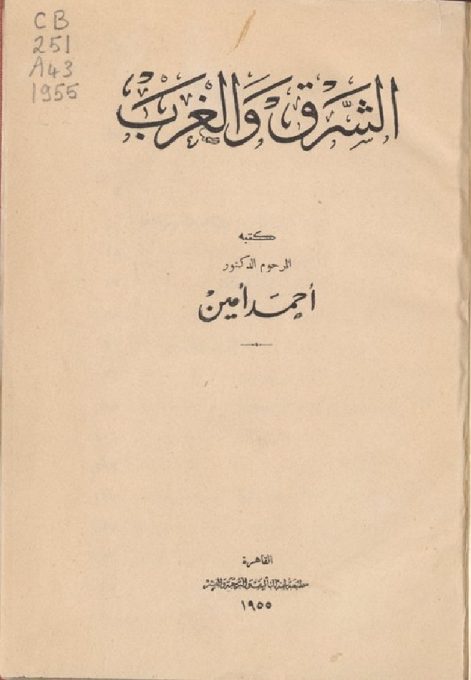 الشرق و الغرب