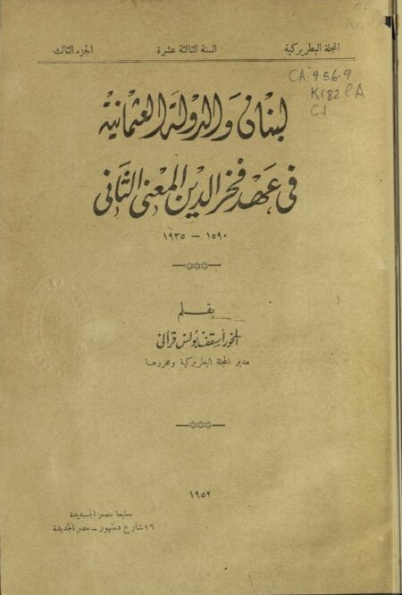 لبنان و الدولة العثمانية في عهد فخر الدين المعني الثاني