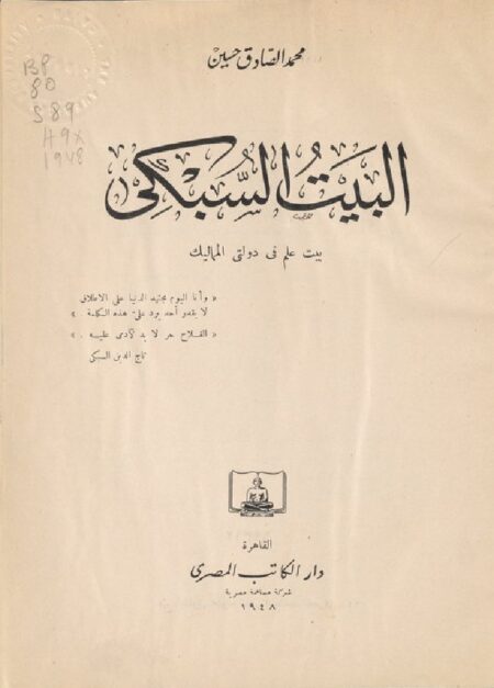 البيت السبكي