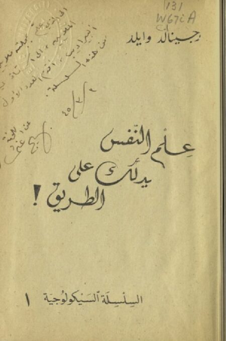 علم النفس يدلك على الطريق