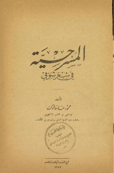 المسرحية في شعر شوقي