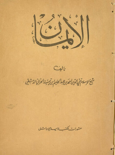 الايمان ‎