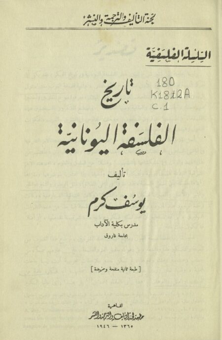 تاريخ الفلسفة اليونانية