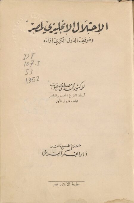 الاحتلال الإنجليزي لمصر وموقف الدول الكبرى إزاءه ‪