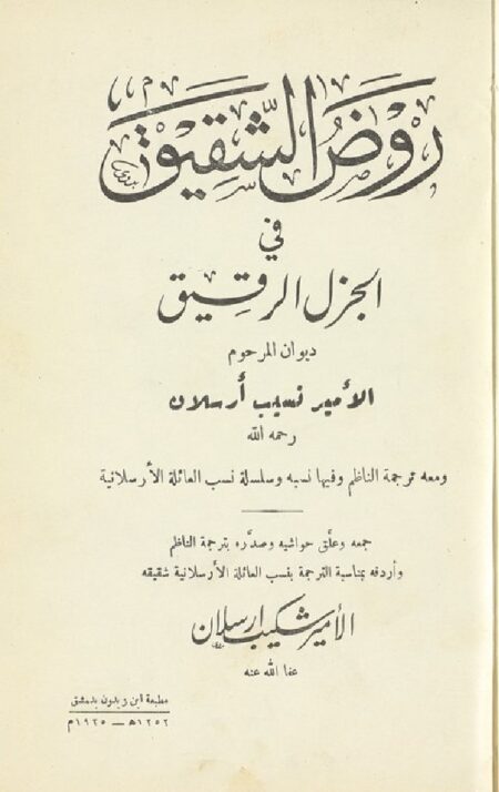 روض الشقيق في الجزل الرقيق