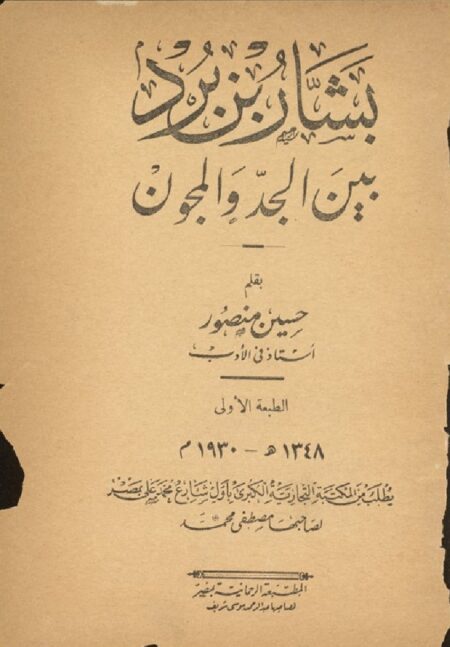 بشار بن برد