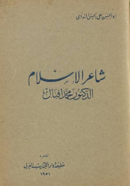 شاعر الاسلام الدكتور محمد اقبال