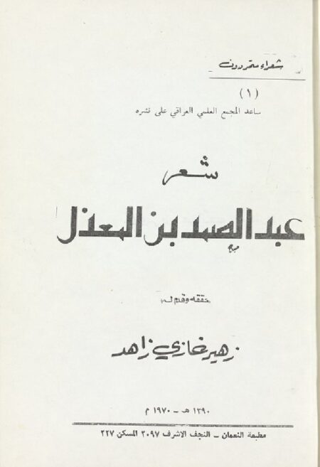 شعر عبد الصمد بن المعذل